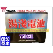 【彰化員林翔晟電池】-全新 湯淺YUASA 加水汽車電池/75D23L(55D23L加強)舊品強制回收安裝工資另計