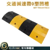 工程橡膠減速帶 馬路交通減速帶 線槽緩衝墊 緩速帶 O型凹槽減速帶 停車場減速帶 斜坡緩衝帶 自行車減速帶 道路減速板