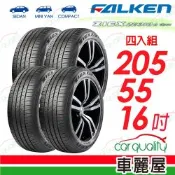 【FALKEN 飛隼】輪胎 ZE310-205/55/16吋_四入組_送安裝(車麗屋)
