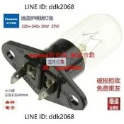 折扣價 正品Panasonic微波爐燈泡 原裝照明燈20W 25W 大小腳連體燈泡
