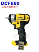 【電筒魔】全新 DEWALT 得偉 DCF880 18V XR 四分頭 充電式 衝擊 板手
