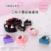 💜現貨【由橙美學】仿真食玩系列三角千層草莓蛋糕模型配件 家家酒娃娃屋秀珍玩具裝飾 DIY鑰匙扣耳環掛件手機殼飾品材料