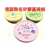 (店+)KOM 童書信誼聯名款 矽膠蓋 316不鏽鋼 隔熱碗 附湯匙 防漏 兒童碗  台灣製 幼稚園 三色碗 不銹鋼