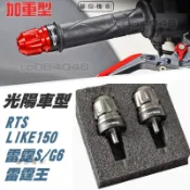 適用於光陽 雷霆S 雷霆王 加重 平衡端子 把手端子 G6 M8 VJR 超5 LIKE150 堵頭 刺激400