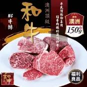 【生活市集】(福利品)【好神肉品】澳洲Ｍ6~M9級NG和牛牛排(150g)