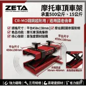 (現貨)ZETA重機升降台 、摩托車頂車架、機車千斤頂、機車升降機、頂車機、引擎托架、頂高機、重車駐車架