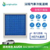 【Original Life沅瑢】適用 AUDI：A4 (B8/8K) 2007/11-2016長效可水洗 汽車冷氣濾網