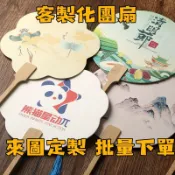 客製化 扇子 手持扇 團扇 客製化團扇 客製化廣告扇子印刷 企業行銷 活動宣傳扇 選舉競選扇 房仲廣告 社團公司補習班文