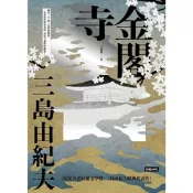 金閣寺_Readmoo 讀墨電子書