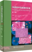 【三民網路書店】華盛頓外科病理學手冊(第2版)（簡體書） 作者：劉月平;步宏