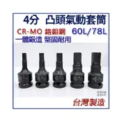 (店+)1/2“ 4分 加長型 凸套筒 凸頭氣動套筒 內六角套筒60L 78L 4~19mm CR-MO 中碳鋼