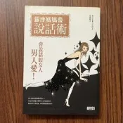 【MY便宜二手書/勵志*A54】銀座媽媽桑說話術│小太郎│三采文化