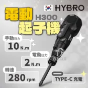 含稅 韓國製 HYBRO H300 高扭力型 電動螺絲起子 高扭力起子機 電動起子 電動手動起子機 3.6V 5V