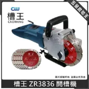 (店+)五金批發王【現貨免運】開槽機 槽王 ZR3836 切溝機 鋼筋混泥土 6“ 開鑿機 切溝機 牆壁開槽機開溝機 曹王