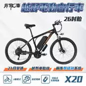 【百利市購物中心】【非常G車】X20 26吋胎 電動越野自行車 電動腳踏車 48V 10AH(21段變速 三種騎行模式)