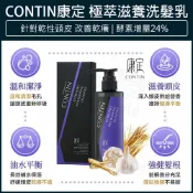 【公司貨x免運】CONTIN 康定 極萃滋養洗髮乳 300ml 蒜頭酵素植萃洗髮乳 豐盈 康定 洗髮精 植萃酵素洗髮乳