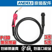 【宇誠】ANDELI安德利P180氣保焊槍CO2焊槍NBC270焊槍NBC250焊槍MIG200電焊機MIG配件氣電一體