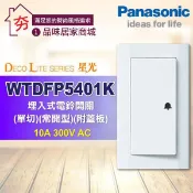 【夯】含稅 Panasonic 國際牌 星光系列 開關插座 螢光大面板 WTDFP5401K 電鈴押扣附蓋板 門鈴押扣