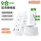 台灣現貨 獨立開關 9合1多功能延長線6AC+3USB(Type-C)快充插座 超薄扁線 110-220V防雷過載保護