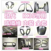 🔥IX35 碳纖維 內裝 卡夢 水轉印 飾板 電動窗面板 排檔面板 門板飾條 門碗 冷氣出風口 後照鏡殼 飾殼 現代