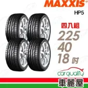 【Maxxis 瑪吉斯】輪胎 HP5-225/40/18吋(24年)_四入組_送安裝+四輪定位(車麗屋)