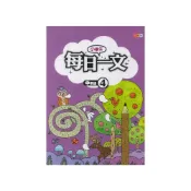 (店+)【捷英社】小學生每日一文中年級 4