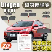 【小掌櫃】Luxgen 納智捷 U6 遮陽簾 14-25年 磁吸遮陽簾 汽車遮陽簾 磁吸式窗簾 汽車遮陽 前擋 防蟲