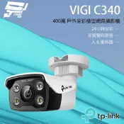 TP-LINK VIGI C340 VIGI 4MP 戶外全彩槍型網路攝影機 昌運監視器
