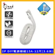 spirit 電精靈   2MV-81C 2P DIY電源線組15A 2蕊2.0-12尺