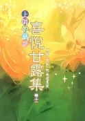 樂天Kobo電子書 喜悅甘露集 卷十一【電子書】