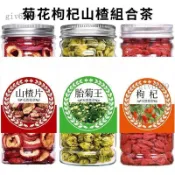 臺品質✨菊花枸杞山楂茶 山楂 菊花 枸杞茶 山楂菊花茶 菊花枸杞茶 組合茶花茶 養生茶 罐裝組合茶 泡水煮茶喝