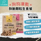 【VE凍乾】狗狗 酥脆顆粒生食餐 156克/397克 - 牛肉 雞肉 鴨肉 兔肉 火雞｜狗飼料 狗糧 凍乾飼料 非即期品
