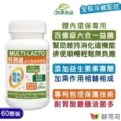 赫而司 好易通順暢六益菌強化配方(60顆*1罐)六合一活性乳酸菌+果寡醣)幫助消化排便順暢素食膠囊