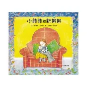 小菲菲和新弟弟