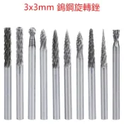 1支裝3mm柄徑鎢鋼磨頭3mm頭部硬質合金旋轉銼銑刀電動金屬打磨銼刀