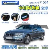 【Michelin 米其林】附全台灣裝 尊選冰酷99系列奈米陶瓷光學熱熔隔熱膜隔熱紙 F1099(全車 不含天窗)