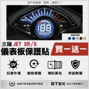 買一送一 SYM 三陽 JET SR S 125 儀表板 保護貼 儀表貼 保護膜 STEK 犀牛皮 TPU 3M 反光膜