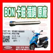 PGO摩特動力 Bon 卡鉗插銷 前輪 卡鉗插銷 原廠卡鉗 插銷 Bon abs bon 插銷