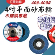 TW台灣現貨 平面砂布輪 磨不鏽鋼 氧化鋯 藍砂 4吋100mm 砂輪片 砂布輪 百葉輪 可彎曲砂輪百頁輪 拋光輪