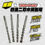 TENDA 黑熊 四溝二刃免出力水泥鑽尾 3.2mm~25mm 電動鎚鑽尾 免出力鎚鑽 水泥鑽頭