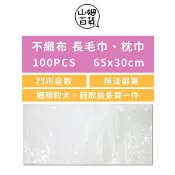 台灣製 一次性 拋棄式 不織布長毛巾 枕頭巾 100入 白色 65x30cm 美容師『山姆百貨』