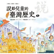 【電子書】說給兒童的臺灣歷史9：烽火臺灣（1908〜1945）——戰後臺灣（1945〜1960） 陳衛平 著 天衛 出版