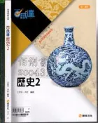 佰俐O《高中 百試達 歷史 2 樣書》康熹 10712 F
