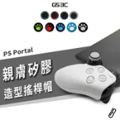 PlayStation PS Portal 遙控遊玩機 搖桿帽 蘑菇頭 控制器 搖桿 保護套 香菇頭 搖桿套 防止破裂