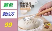 【三峽好吉市】木柄弧形麵包割刀創意款不鏽鋼麵包修容刀麵糰平分刀歐式法棍割紋 麵包割紋刀 麵包畫線刀