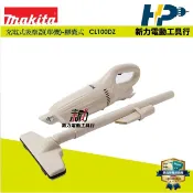 ~新力電動~ 牧田 10.8V充電式吸塵器 膠囊式 CL100DW CL100DZ-單機