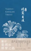 樂天Kobo電子書 淡蘭古道〔北路〕【電子書】