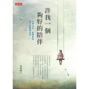 【momoBOOK】許我一個夠好的陪伴：臺灣女兒、德國媳婦的生命照顧現場(電子書)