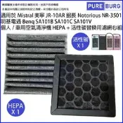 【PChome 24h購物】適用Mistral美寧 JR-10AR 惡名昭彰 館長NR-3501 Benq 明基電通SA101B HEPA濾網+活性碳濾網濾心組 R99N