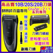 🇹🇼⚡高品質BRAUN 百靈10B百靈牌Braun帶座刀網刀片 190S 190s-1 Z30 Z40 Z50 1000